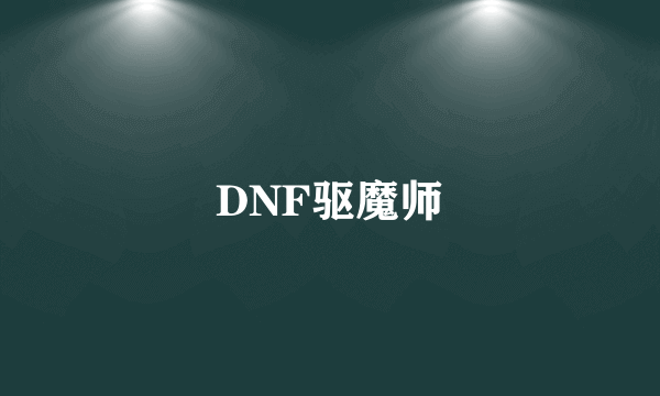 DNF驱魔师