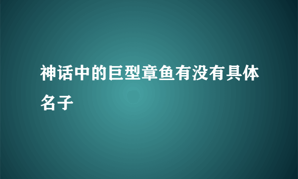 神话中的巨型章鱼有没有具体名子