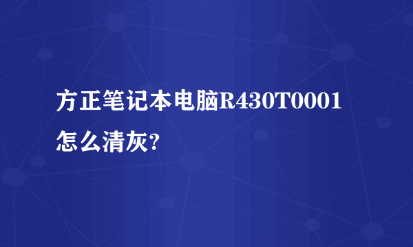 方正笔记本电脑R430T0001怎么清灰?