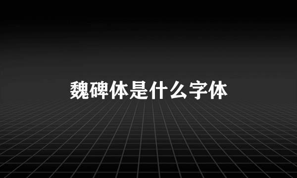 魏碑体是什么字体