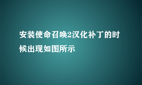 安装使命召唤2汉化补丁的时候出现如图所示