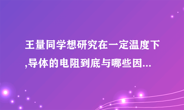 王量同学想研究在一定温度下,导体的电阻到底与哪些因素有关,他收集了一些导体材料,如表一所示。并设计了如图所示的电路,让、分别与材料、、、相连,读出电流表的求数,并记录在表二中。 表一材料代号长度横截面积材料锰铜锰铜镍铬镍铬表二次数材料电流请根据王旦的实验过程和记录的数据表格,回答下列问题: 比较、可得结论:______。 比较、可得结论:______。 比较______可得结论:导体电阻的大小与导体的材料有关。 小明实验探究成功,利益于采用了______法。