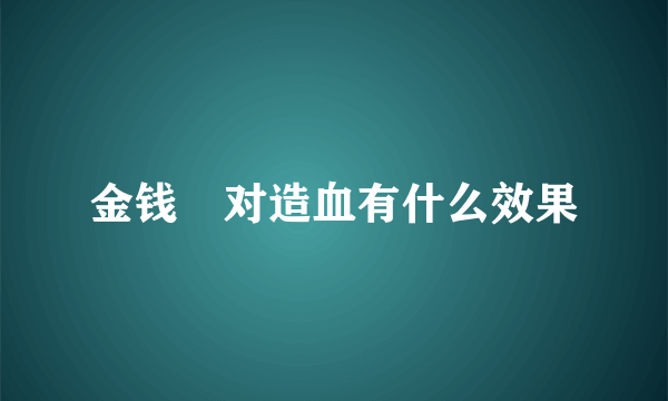 金钱鮸对造血有什么效果