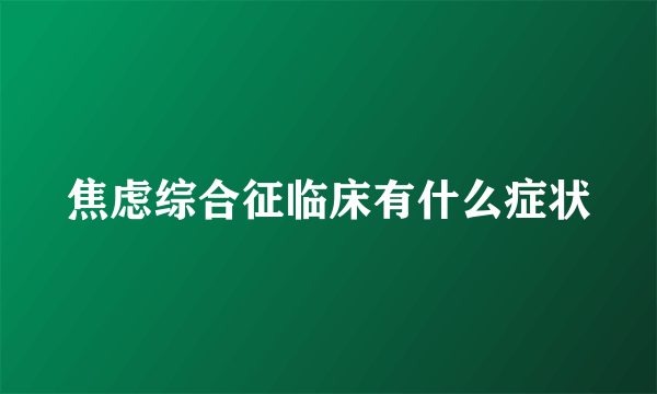 焦虑综合征临床有什么症状