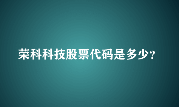 荣科科技股票代码是多少？