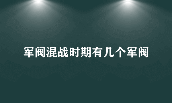 军阀混战时期有几个军阀