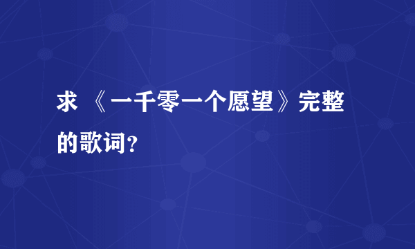 求 《一千零一个愿望》完整的歌词？