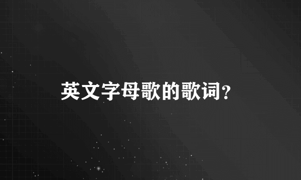 英文字母歌的歌词？