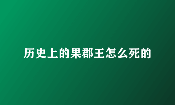 历史上的果郡王怎么死的