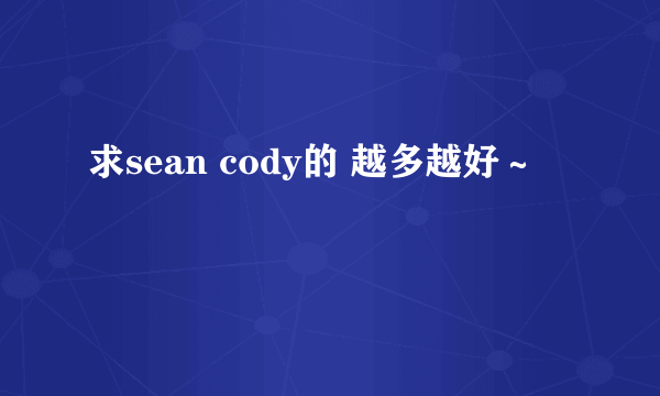 求sean cody的 越多越好～