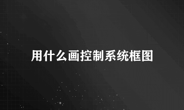 用什么画控制系统框图