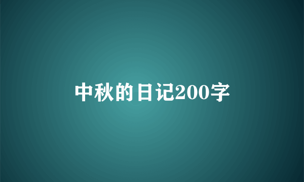 中秋的日记200字