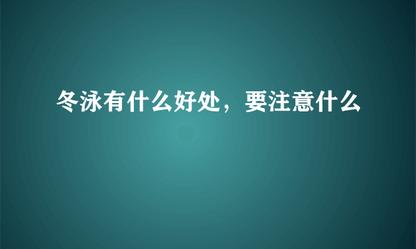 冬泳有什么好处，要注意什么