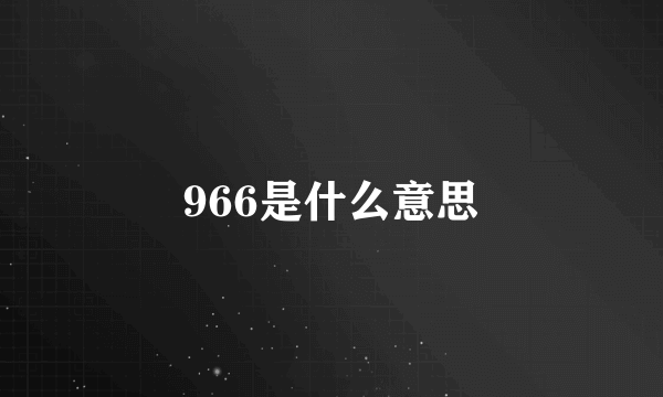 966是什么意思