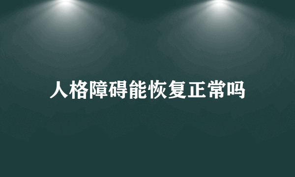 人格障碍能恢复正常吗