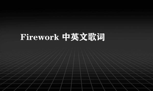 Firework 中英文歌词