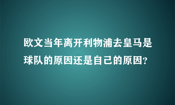 欧文当年离开利物浦去皇马是球队的原因还是自己的原因？