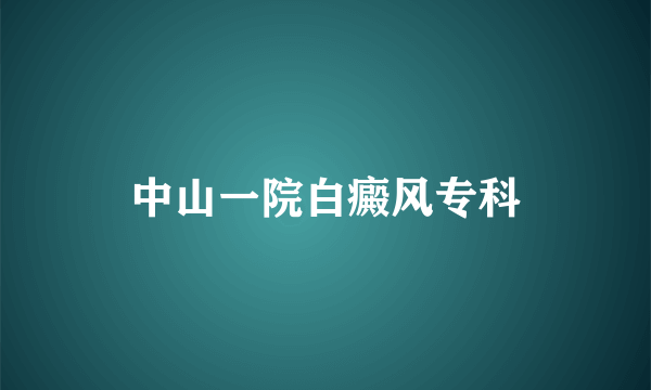 中山一院白癜风专科