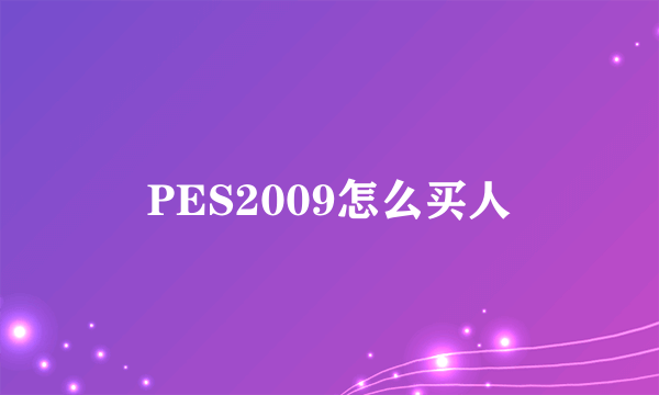 PES2009怎么买人