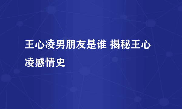 王心凌男朋友是谁 揭秘王心凌感情史