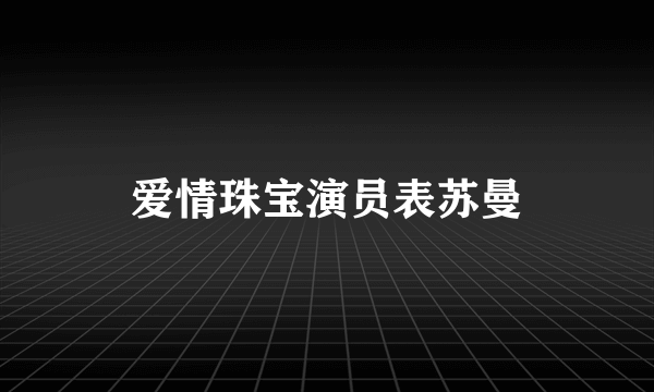 爱情珠宝演员表苏曼