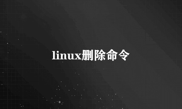 linux删除命令