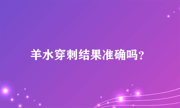 羊水穿刺结果准确吗？