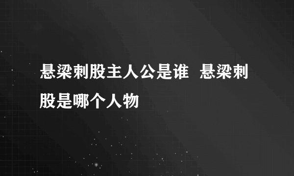 悬梁刺股主人公是谁  悬梁刺股是哪个人物