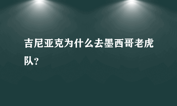 吉尼亚克为什么去墨西哥老虎队？