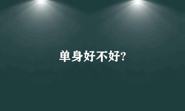 单身好不好?