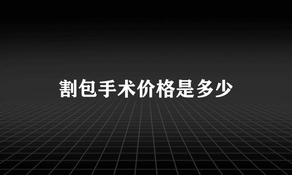 割包手术价格是多少