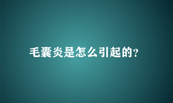 毛囊炎是怎么引起的？