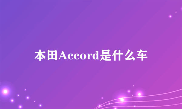 本田Accord是什么车