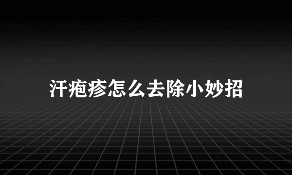 汗疱疹怎么去除小妙招