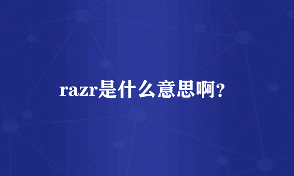 razr是什么意思啊？