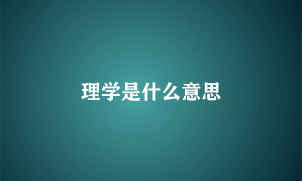 理学是什么意思