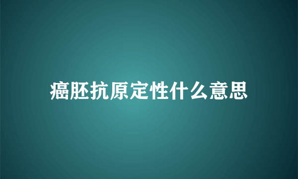 癌胚抗原定性什么意思