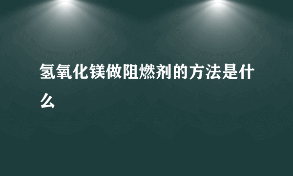 氢氧化镁做阻燃剂的方法是什么