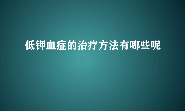 低钾血症的治疗方法有哪些呢