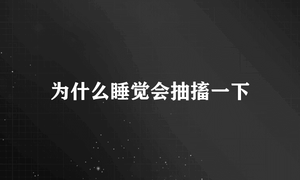 为什么睡觉会抽搐一下