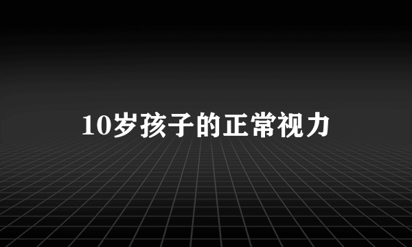 10岁孩子的正常视力