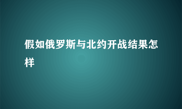 假如俄罗斯与北约开战结果怎样