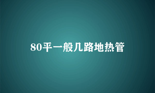 80平一般几路地热管