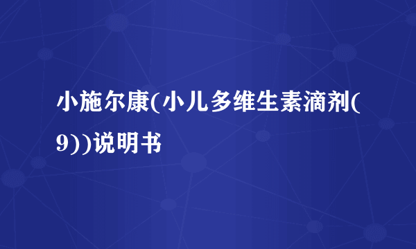 小施尔康(小儿多维生素滴剂(9))说明书