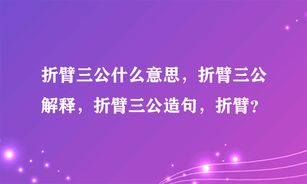 折臂三公什么意思，折臂三公解释，折臂三公造句，折臂？