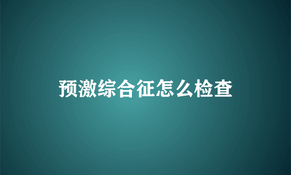 预激综合征怎么检查