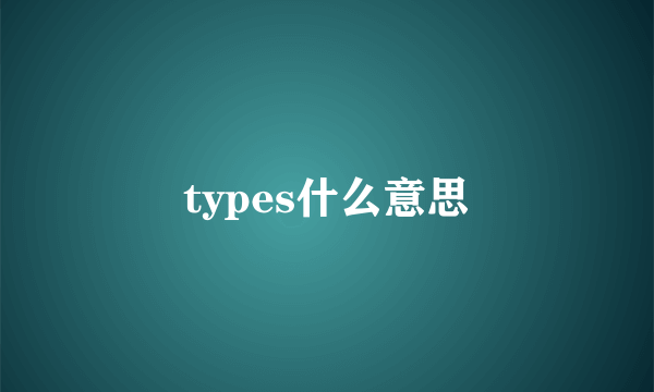 types什么意思