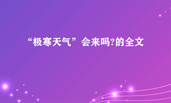 “极寒天气”会来吗?的全文