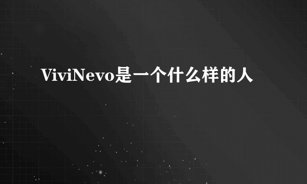 ViviNevo是一个什么样的人