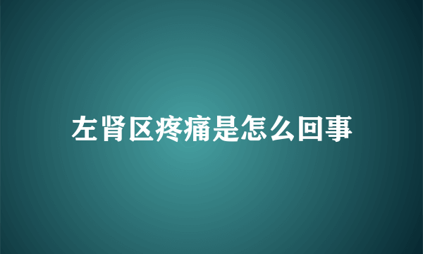 左肾区疼痛是怎么回事